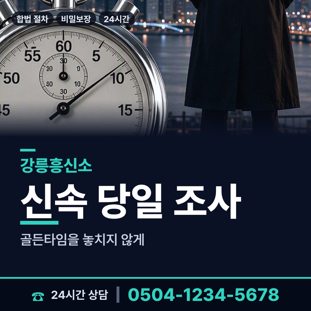 강릉 옥계면 흥신소 상담 안내
