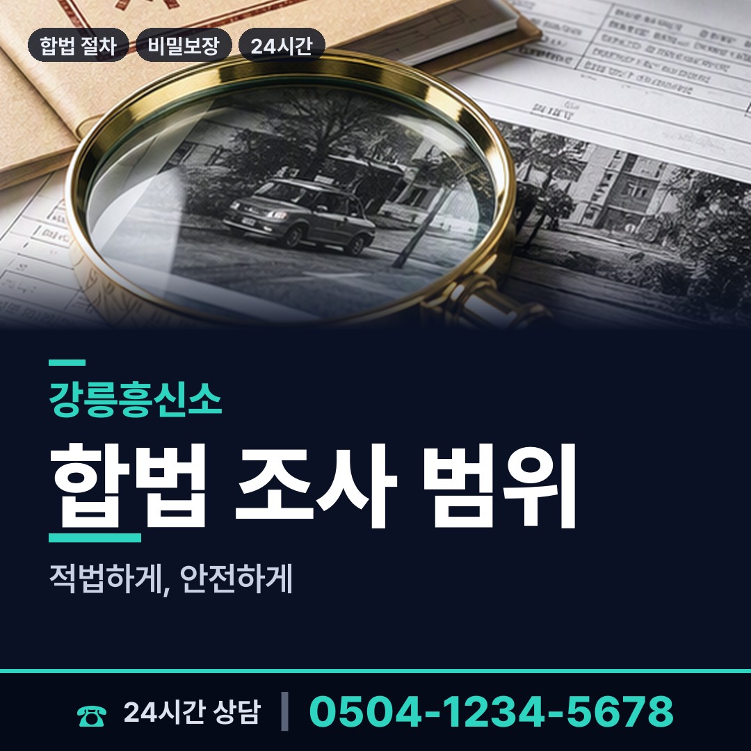 강릉 옥계면 민간조사사 상담 안내