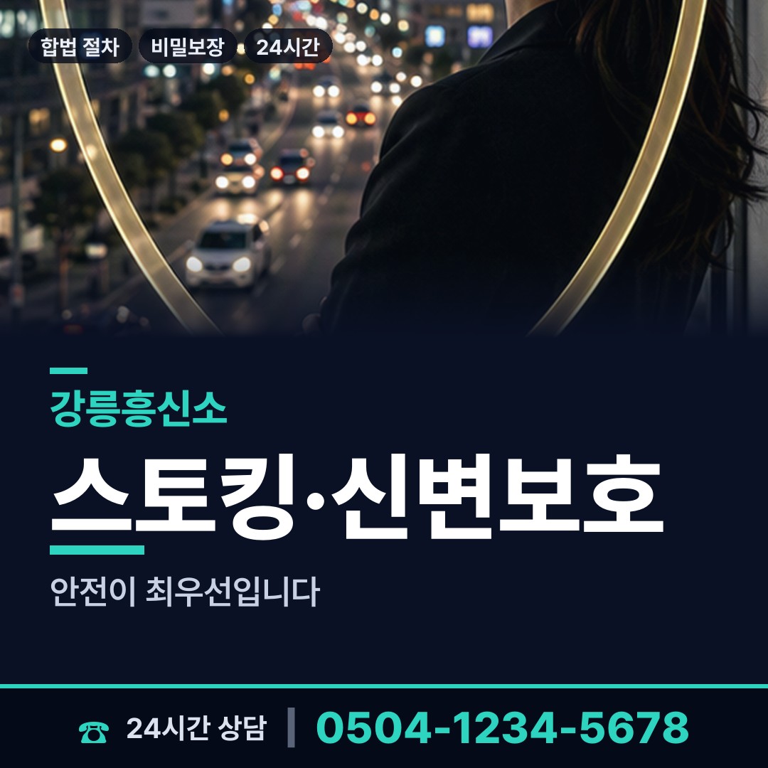 강릉 옥계면 흥신소 상담 안내